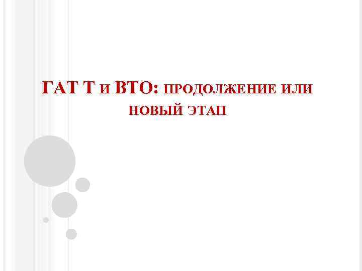 ГАТ Т И ВТО: ПРОДОЛЖЕНИЕ ИЛИ НОВЫЙ ЭТАП 