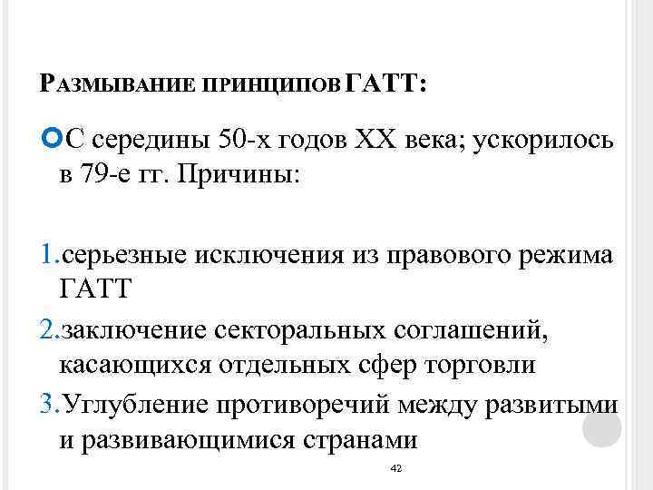 РАЗМЫВАНИЕ ПРИНЦИПОВ ГАТТ: С середины 50 -х годов XX века; ускорилось в 79 -е