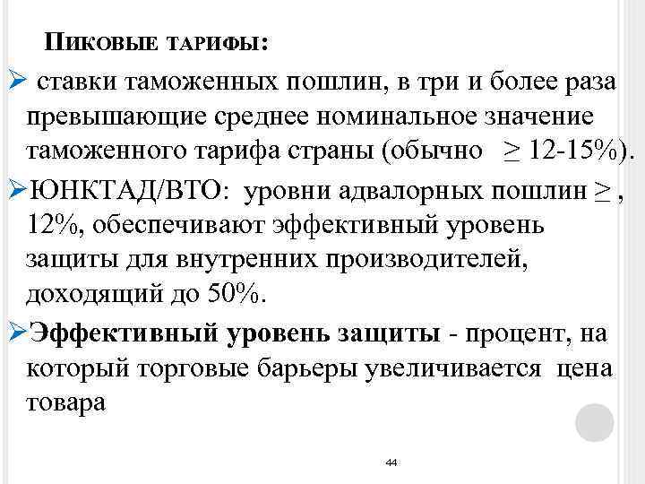 ПИКОВЫЕ ТАРИФЫ: Ø ставки таможенных пошлин, в три и более раза превышающие среднее номинальное