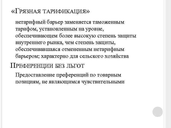  «ГРЯЗНАЯ ТАРИФИКАЦИЯ» нетарифный барьер заменяется таможенным тарифом, установленным на уровне, обеспечивающем более высокую