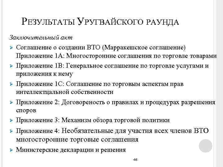 РЕЗУЛЬТАТЫ УРУГВАЙСКОГО РАУНДА Заключительный акт Ø Соглашение о создании ВТО (Марракешское соглашение) Приложение 1