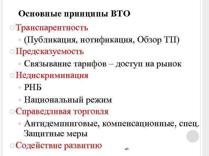 Основные принципы ВТО Транспарентность (Публикация, нотификация, Обзор ТП) Предсказуемость Связывание тарифов – доступ на