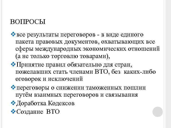 ВОПРОСЫ vвсе результаты переговоров - в виде единого пакета правовых документов, охватывающих все сферы