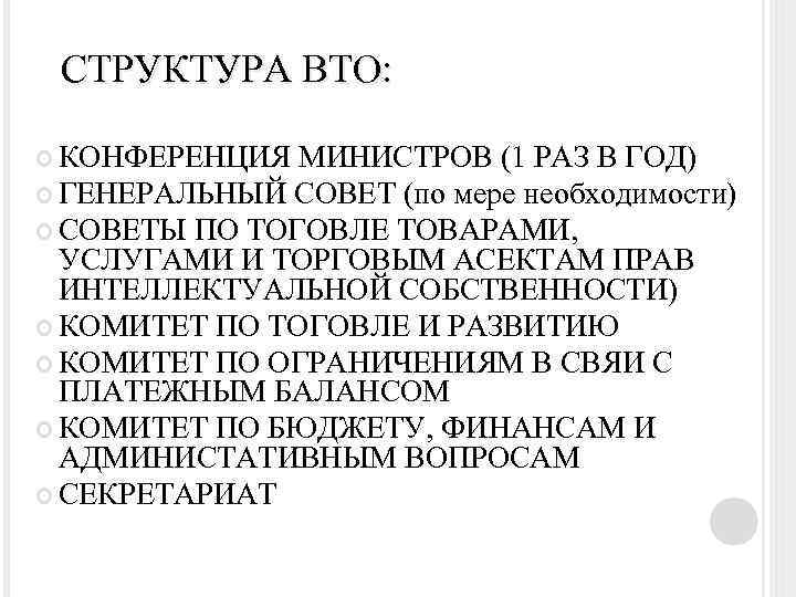 СТРУКТУРА ВТО: КОНФЕРЕНЦИЯ МИНИСТРОВ (1 РАЗ В ГОД) ГЕНЕРАЛЬНЫЙ СОВЕТ (по мере необходимости) СОВЕТЫ