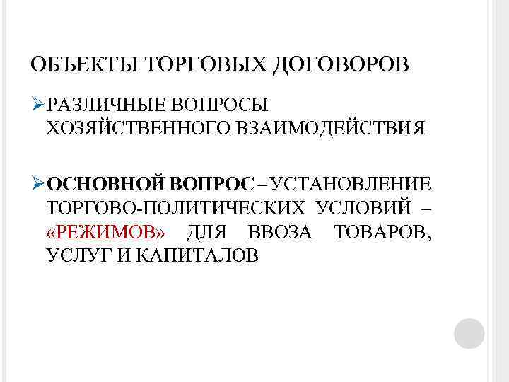 ОБЪЕКТЫ ТОРГОВЫХ ДОГОВОРОВ ØРАЗЛИЧНЫЕ ВОПРОСЫ ХОЗЯЙСТВЕННОГО ВЗАИМОДЕЙСТВИЯ ØОСНОВНОЙ ВОПРОС – УСТАНОВЛЕНИЕ ТОРГОВО-ПОЛИТИЧЕСКИХ УСЛОВИЙ –