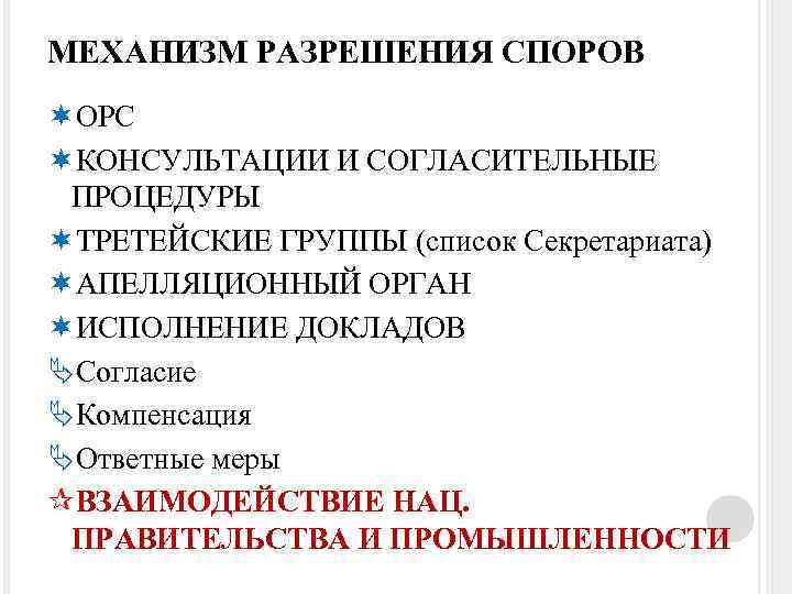 МЕХАНИЗМ РАЗРЕШЕНИЯ СПОРОВ ОРС КОНСУЛЬТАЦИИ И СОГЛАСИТЕЛЬНЫЕ ПРОЦЕДУРЫ ТРЕТЕЙСКИЕ ГРУППЫ (список Секретариата) АПЕЛЛЯЦИОННЫЙ ОРГАН