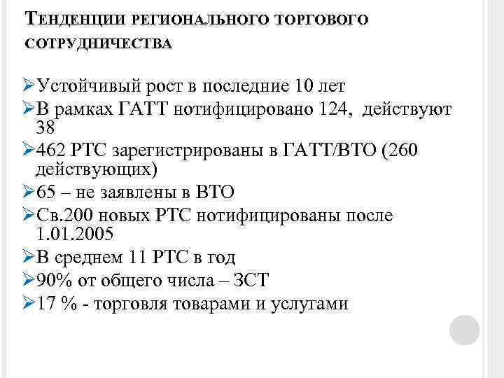 ТЕНДЕНЦИИ РЕГИОНАЛЬНОГО ТОРГОВОГО СОТРУДНИЧЕСТВА ØУстойчивый рост в последние 10 лет ØВ рамках ГАТТ нотифицировано