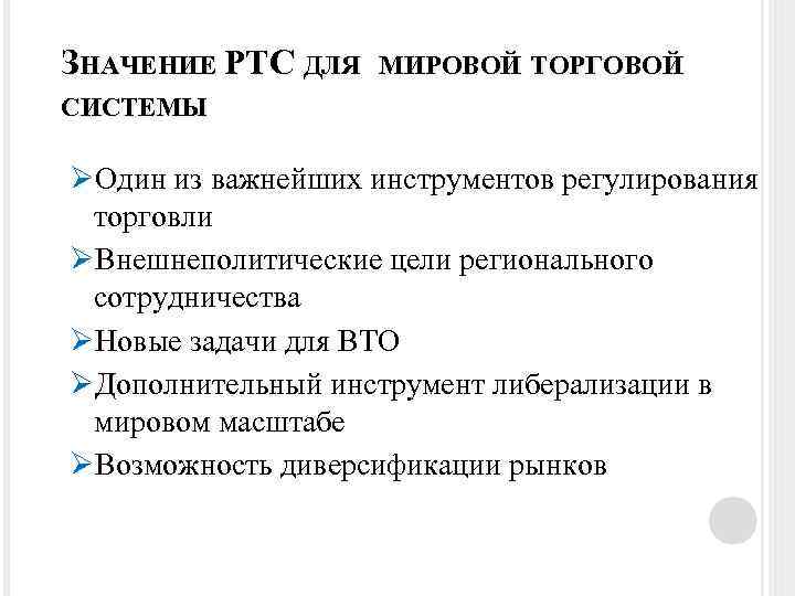 ЗНАЧЕНИЕ РТС ДЛЯ МИРОВОЙ ТОРГОВОЙ СИСТЕМЫ ØОдин из важнейших инструментов регулирования торговли ØВнешнеполитические цели