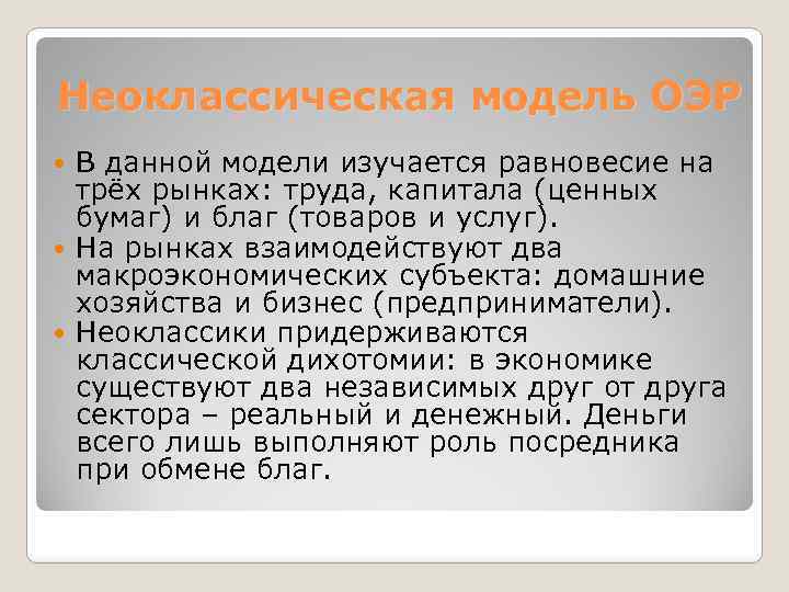 Неоклассическая модель ОЭР В данной модели изучается равновесие на трёх рынках: труда, капитала (ценных