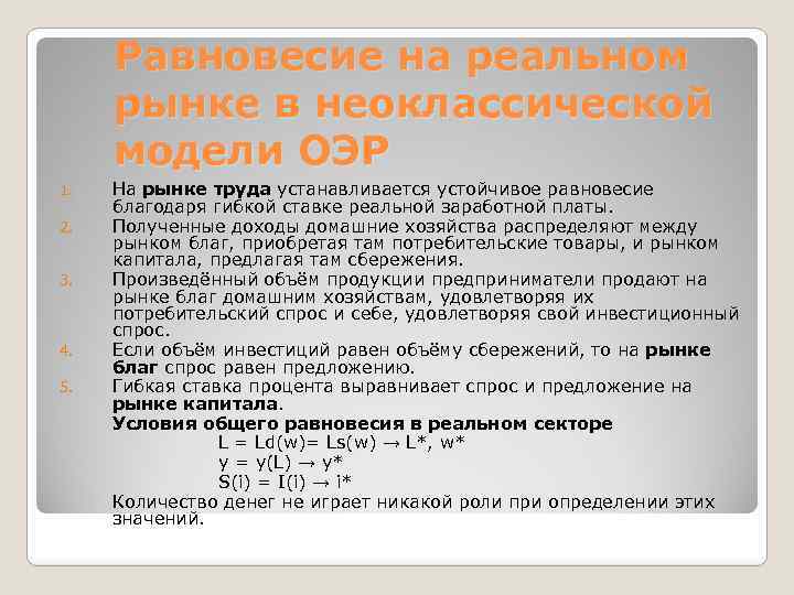 Равновесие на реальном рынке в неоклассической модели ОЭР 1. 2. 3. 4. 5. На