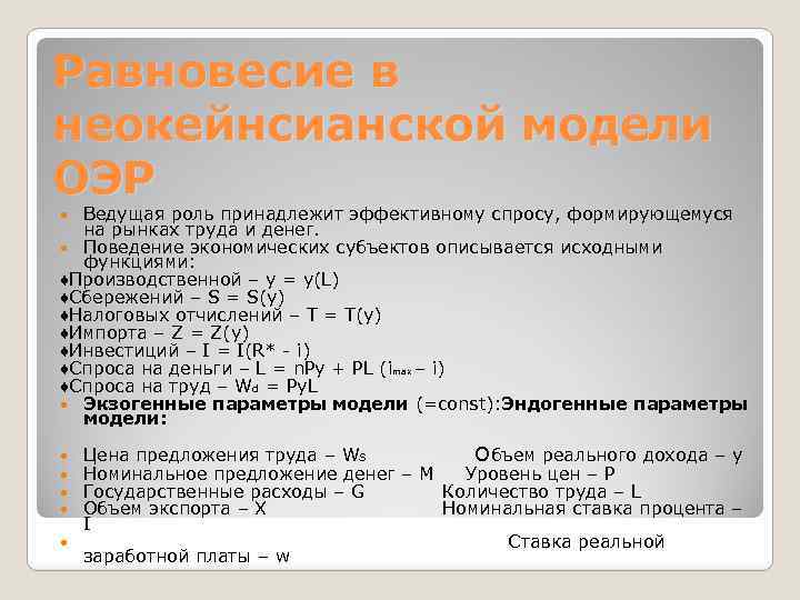 Равновесие в неокейнсианской модели ОЭР Ведущая роль принадлежит эффективному спросу, формирующемуся на рынках труда