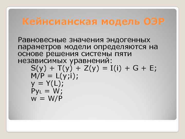Кейнсианская модель ОЭР Равновесные значения эндогенных параметров модели определяются на основе решения системы пяти