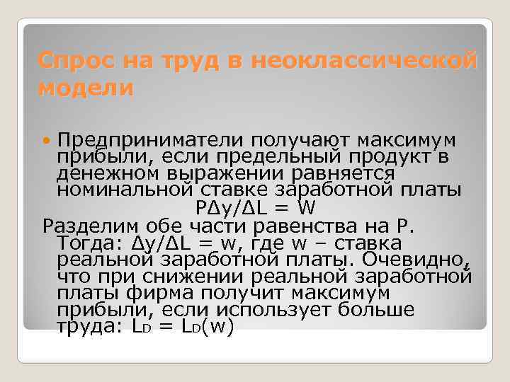 Спрос на труд в неоклассической модели Предприниматели получают максимум прибыли, если предельный продукт в