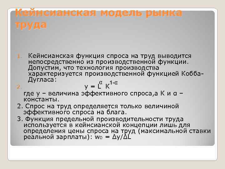 Кейнсианская модель рынка труда Кейнсианская функция спроса на труд выводится непосредственно из производственной функции.