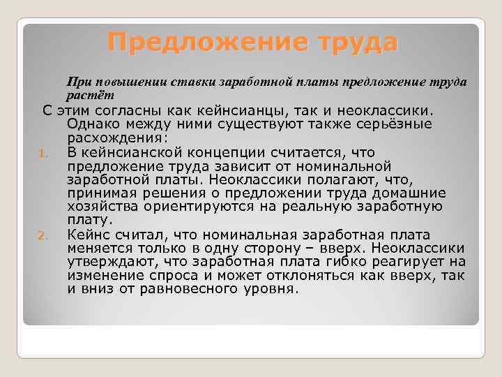 Предложение труда При повышении ставки заработной платы предложение труда растёт С этим согласны как