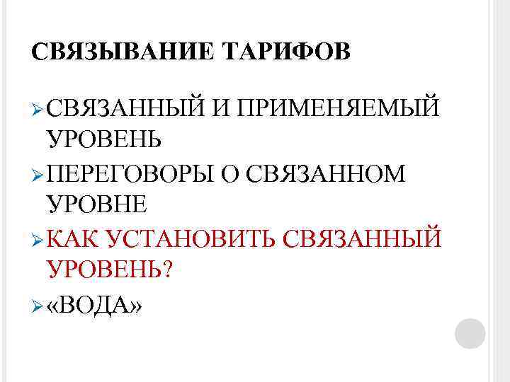 СВЯЗЫВАНИЕ ТАРИФОВ Ø СВЯЗАННЫЙ И ПРИМЕНЯЕМЫЙ УРОВЕНЬ Ø ПЕРЕГОВОРЫ О СВЯЗАННОМ УРОВНЕ Ø КАК