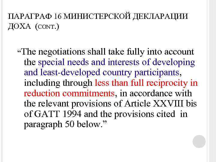 ПАРАГРАФ 16 МИНИСТЕРСКОЙ ДЕКЛАРАЦИИ ДОХА (CONT. ) “The negotiations shall take fully into account