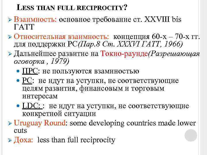 LESS THAN FULL RECIPROCITY? Ø Взаимность: основное требование ст. XXVIII bis ГАТТ Ø Относительная