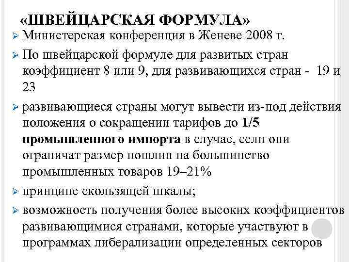  «ШВЕЙЦАРСКАЯ ФОРМУЛА» Ø Министерская конференция в Женеве 2008 г. Ø По швейцарской формуле