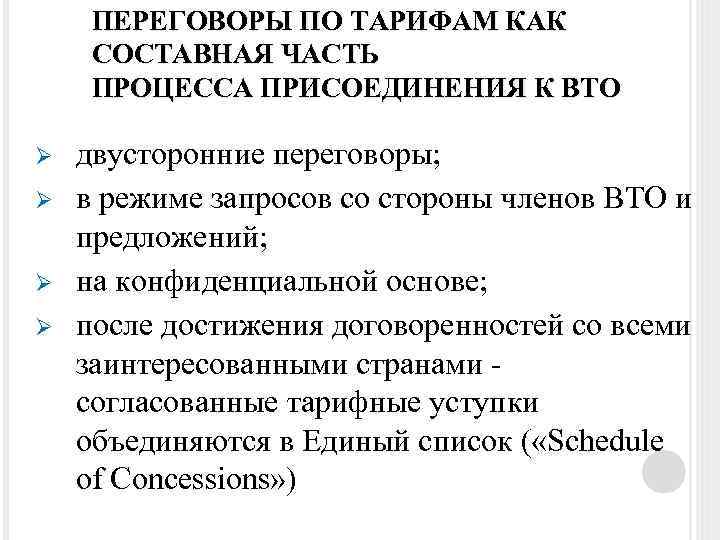 ПЕРЕГОВОРЫ ПО ТАРИФАМ КАК СОСТАВНАЯ ЧАСТЬ ПРОЦЕССА ПРИСОЕДИНЕНИЯ К ВТО Ø Ø двусторонние переговоры;