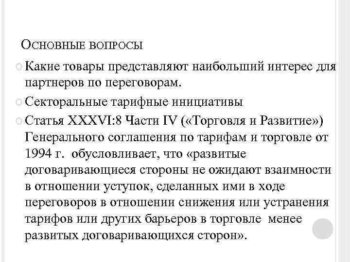 ОСНОВНЫЕ ВОПРОСЫ Какие товары представляют наибольший интерес для партнеров по переговорам. Секторальные тарифные инициативы