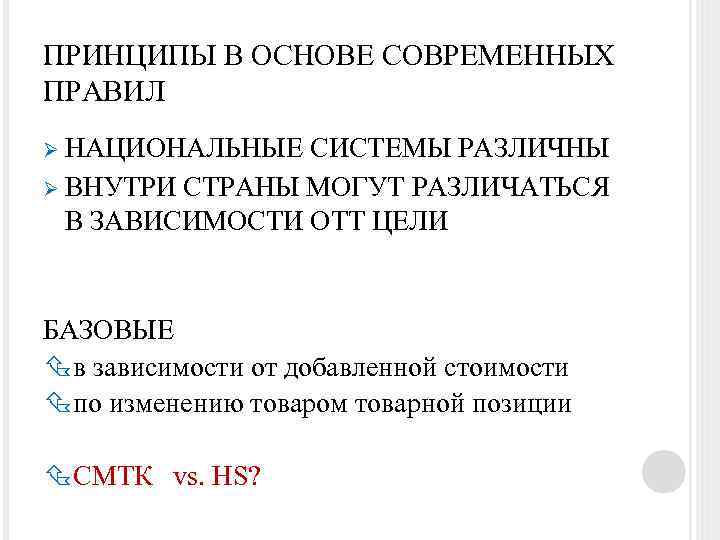 ПРИНЦИПЫ В ОСНОВЕ СОВРЕМЕННЫХ ПРАВИЛ Ø НАЦИОНАЛЬНЫЕ СИСТЕМЫ РАЗЛИЧНЫ Ø ВНУТРИ СТРАНЫ МОГУТ РАЗЛИЧАТЬСЯ