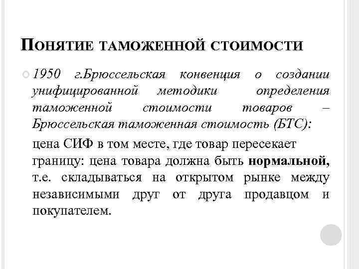 ПОНЯТИЕ ТАМОЖЕННОЙ СТОИМОСТИ 1950 г. Брюссельская конвенция о создании унифицированной методики определения таможенной стоимости