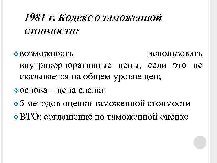 1981 Г. КОДЕКС О ТАМОЖЕННОЙ СТОИМОСТИ: v возможность использовать внутрикорпоративные цены, если это не