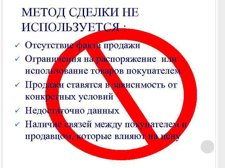 МЕТОД СДЕЛКИ НЕ ИСПОЛЬЗУЕТСЯ : ü ü ü Отсутствие факта продажи Ограничения на распоряжение