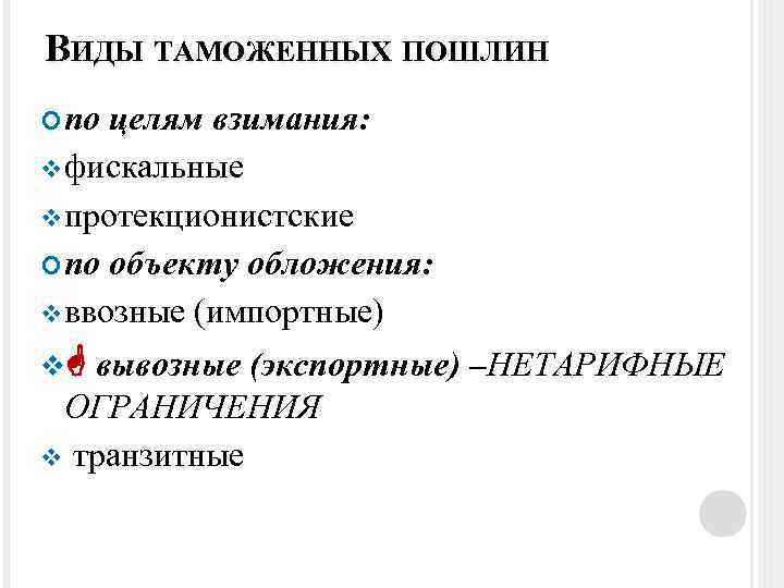 ВИДЫ ТАМОЖЕННЫХ ПОШЛИН по целям взимания: v фискальные v протекционистские по объекту обложения: v