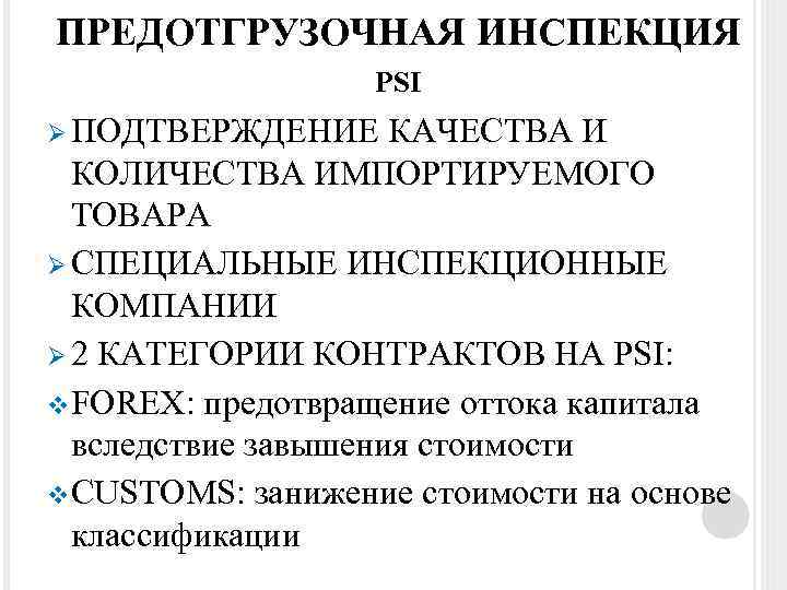 ПРЕДОТГРУЗОЧНАЯ ИНСПЕКЦИЯ PSI Ø ПОДТВЕРЖДЕНИЕ КАЧЕСТВА И КОЛИЧЕСТВА ИМПОРТИРУЕМОГО ТОВАРА Ø СПЕЦИАЛЬНЫЕ ИНСПЕКЦИОННЫЕ КОМПАНИИ