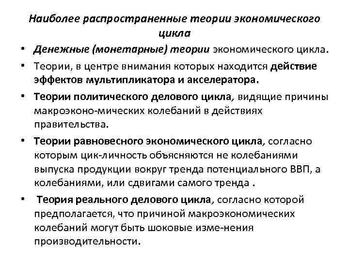 Наиболее распространенные теории экономического цикла • Денежные (монетарные) теории экономического цикла. • Теории, в