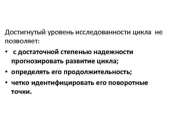 Достигнутый уровень исследованности цикла не позволяет: • с достаточной степенью надежности прогнозировать развитие цикла;