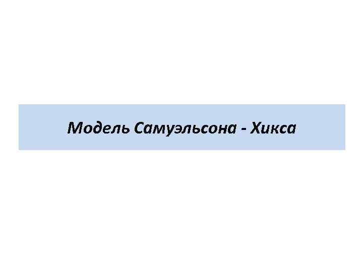 Модель Самуэльсона - Хикса 
