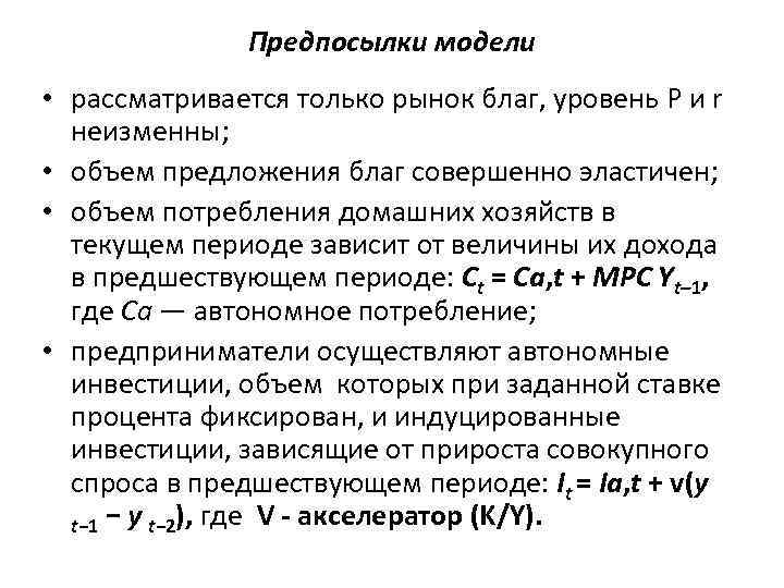 Предпосылки модели • pассматривается только рынок благ, уровень Р и r неизменны; • объем