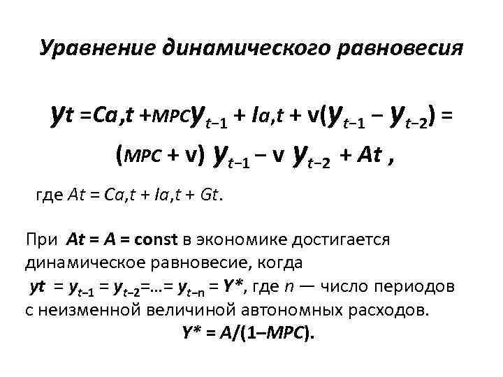Уравнение динамического равновесия yt =Ca, t +MPCyt− 1 + Ia, t + v(yt− 1