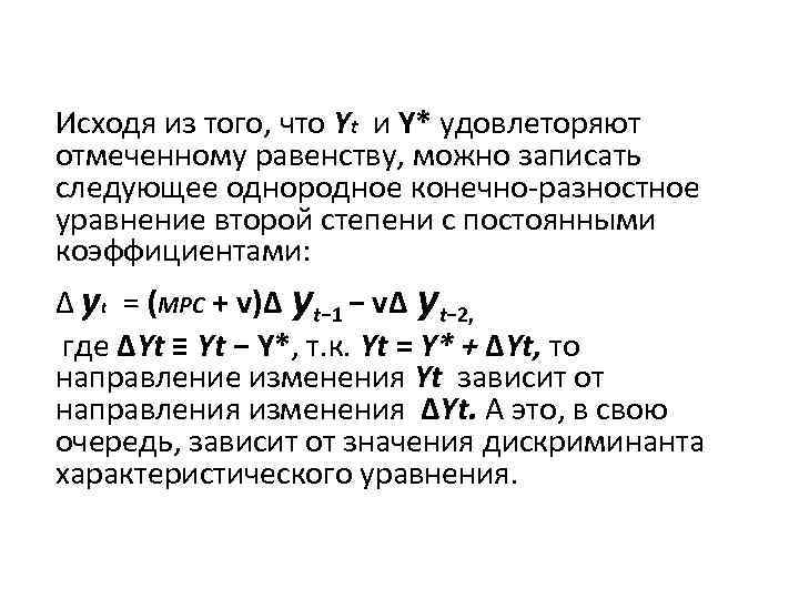 Исходя из того, что Yt и Y* удовлеторяют отмеченному равенству, можно записать следующее однородное