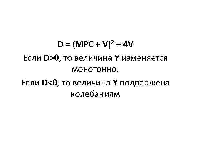 D = (MPC + V)2 – 4 V Если D>0, то величина Y изменяется