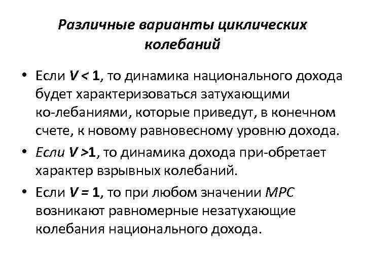 Pазличные варианты циклических колебаний • Если V < 1, то динамика национального дохода будет
