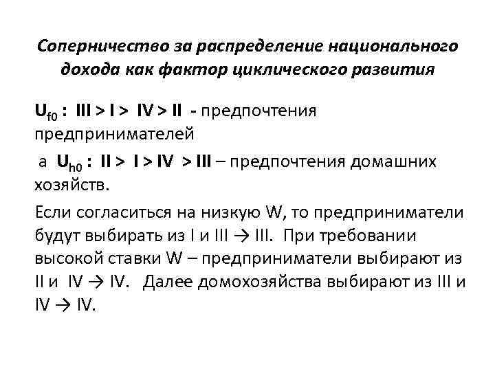 Соперничество за распределение национального дохода как фактор циклического развития Uf 0 : III >