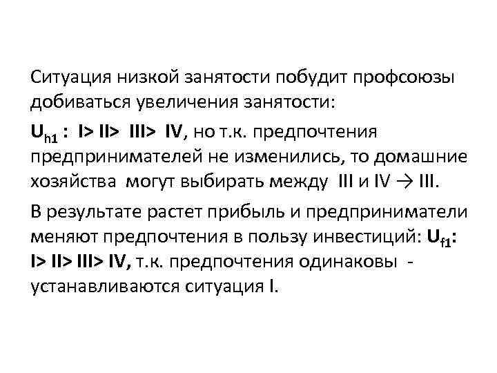 Ситуация низкой занятости побудит профсоюзы добиваться увеличения занятости: Uh 1 : I> III> IV,