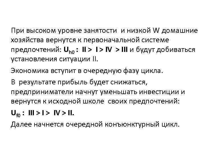 При высоком уровне занятости и низкой W домашние хозяйства вернутся к первоначальной системе предпочтений: