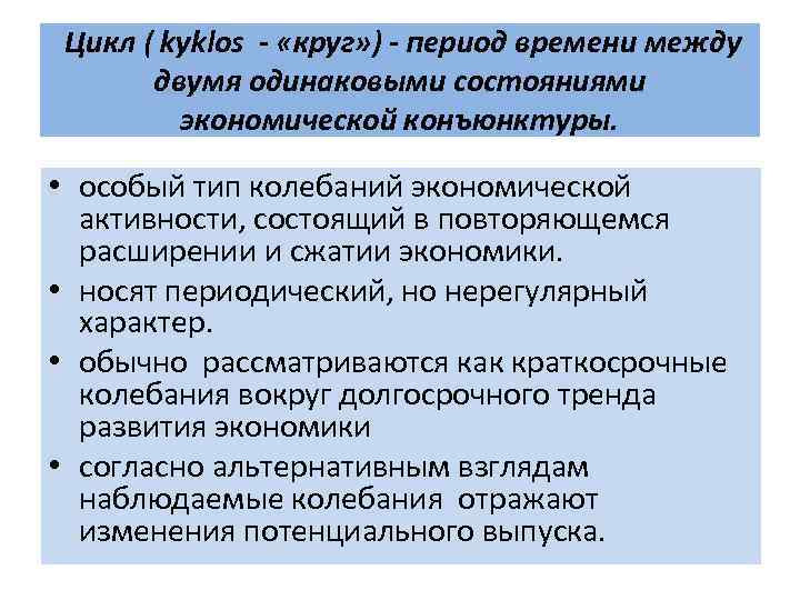  Цикл ( kyklos - «круг» ) - период времени между двумя одинаковыми состояниями