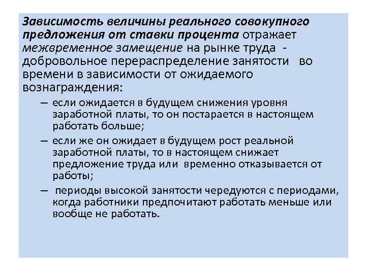 Зависимость величины реального совокупного предложения от ставки процента отражает межвременное замещение на рынке труда