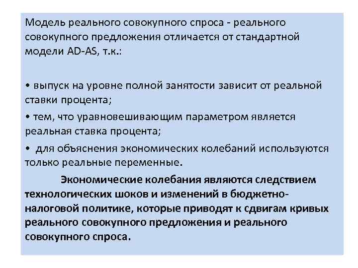 Модель реального совокупного спроса реального совокупного предложения отличается от стандартной модели AD AS, т.