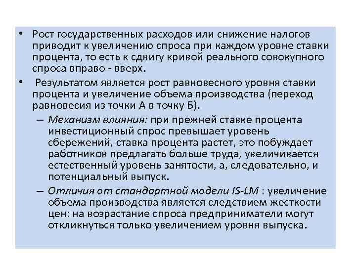  • Рост государственных расходов или снижение налогов приводит к увеличению спроса при каждом