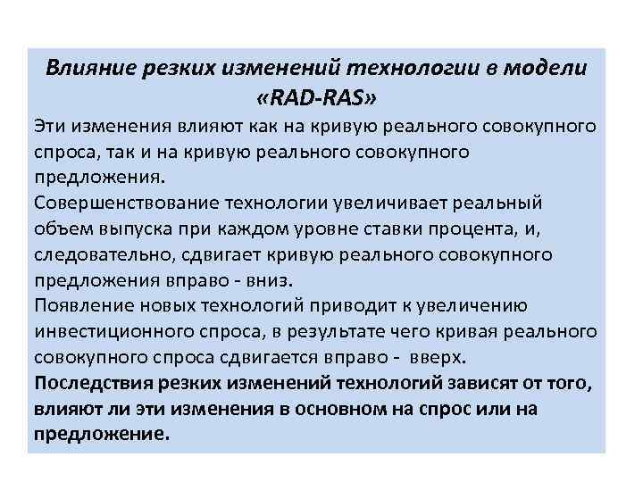 Влияние резких изменений технологии в модели «RAD-RAS» Эти изменения влияют как на кривую реального
