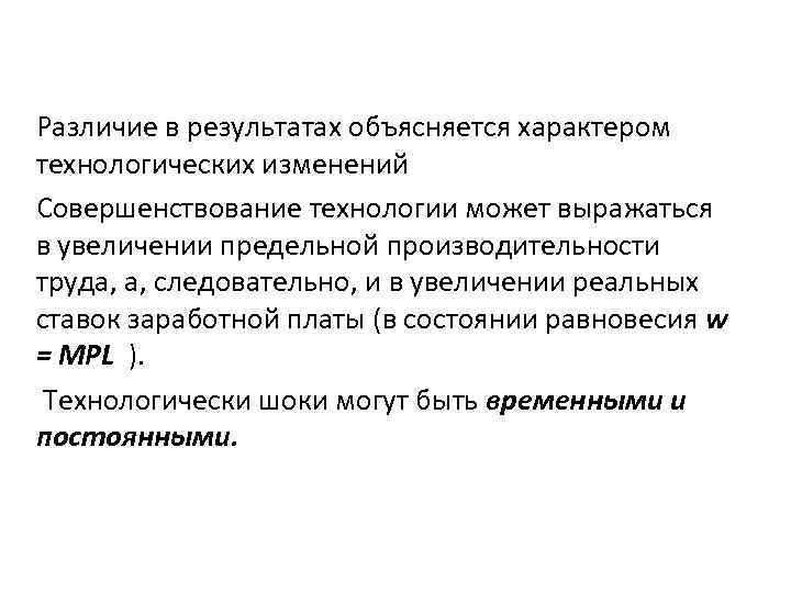 Различие в результатах объясняется характером технологических изменений Совершенствование технологии может выражаться в увеличении предельной