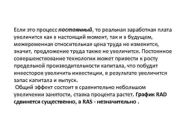 Если это процесс постоянный, то реальная заработная плата увеличится как в настоящий момент, так