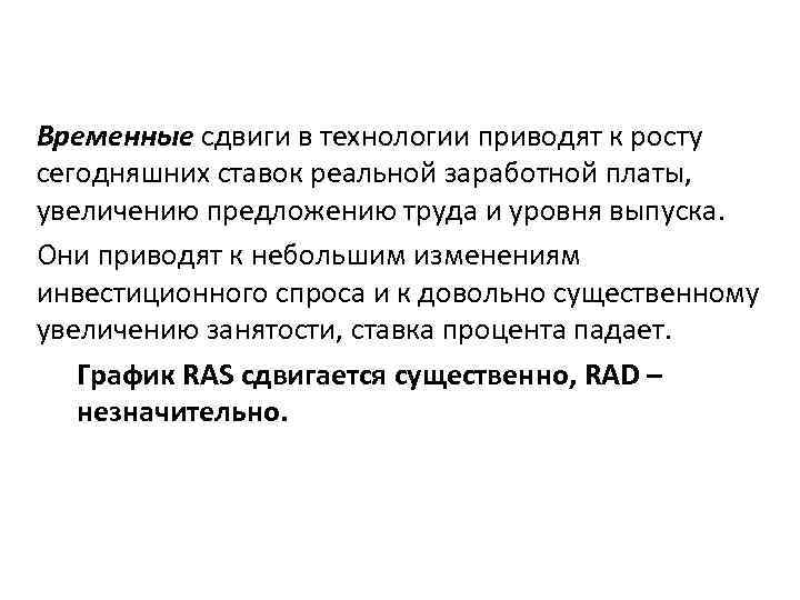 Временные сдвиги в технологии приводят к росту сегодняшних ставок реальной заработной платы, увеличению предложению